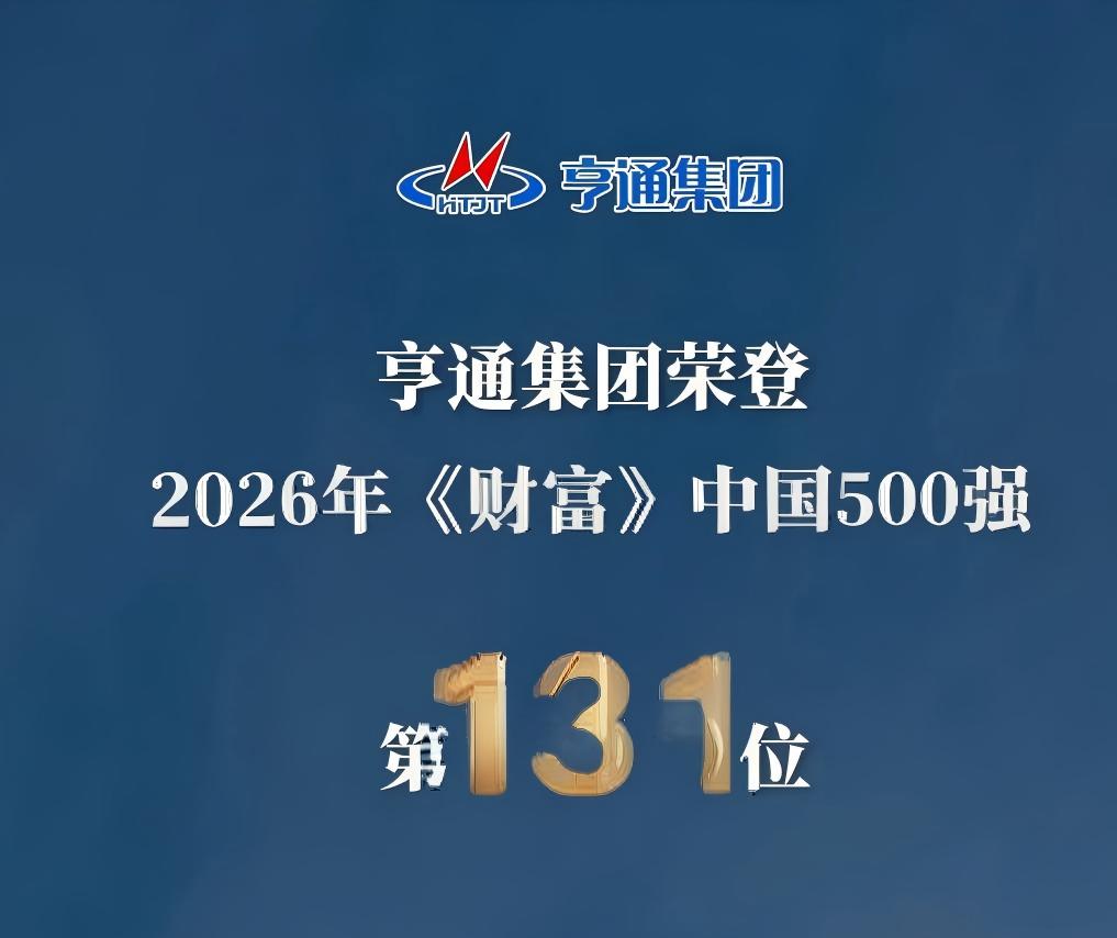 躍升14位！亨通集團(tuán)榮登2026《財富》中國500強(qiáng)第131