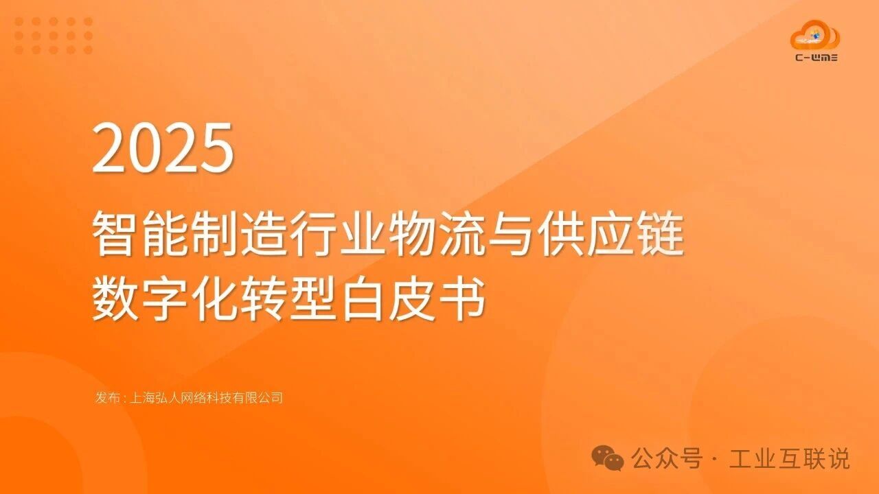2025智能制造行業物流與供應鏈數字化轉型白皮書