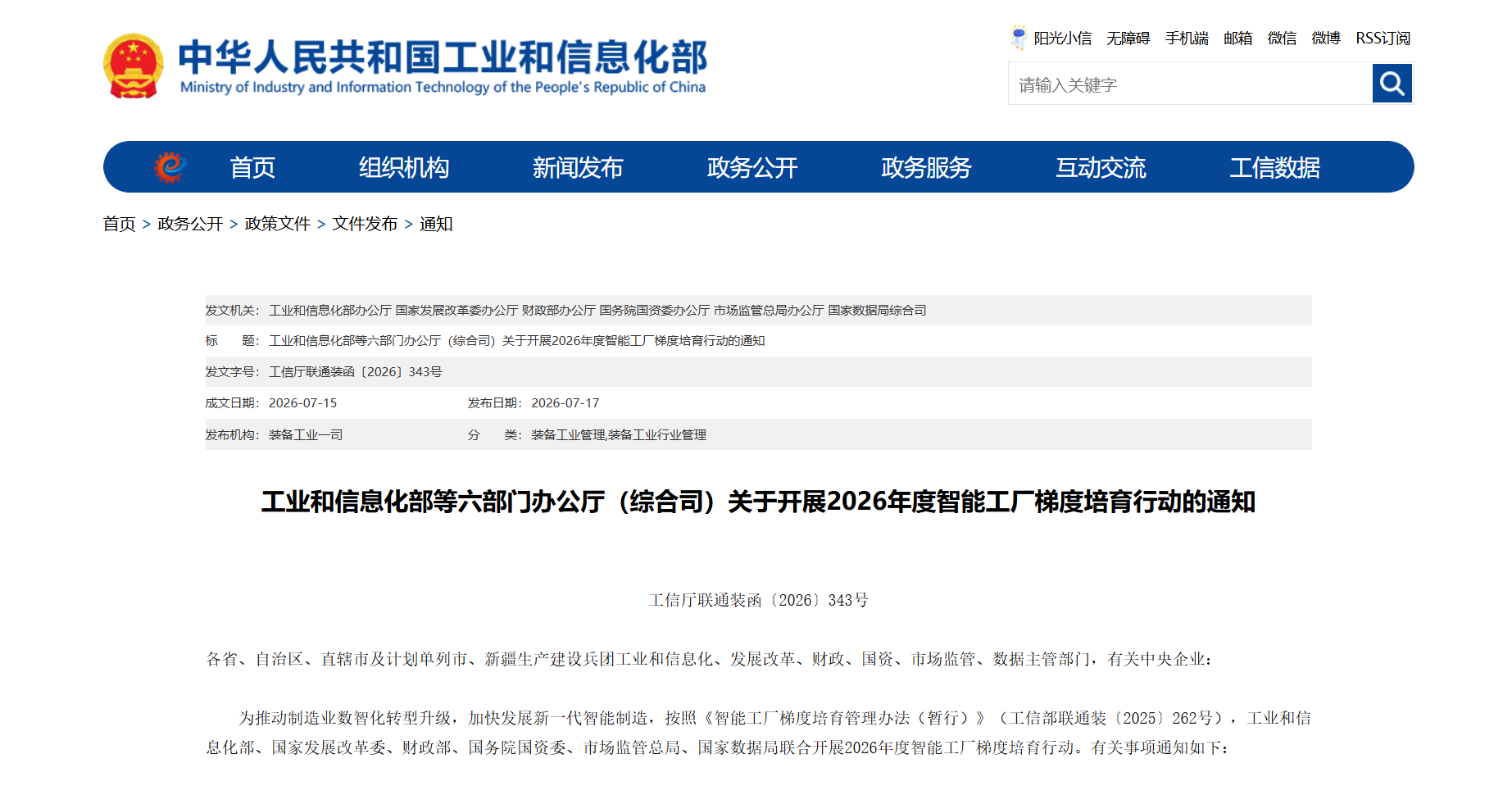 工業和信息化部等六部門辦公廳（綜合司）關于開展2026年度智能工廠梯度培育行動的通知(圖1)